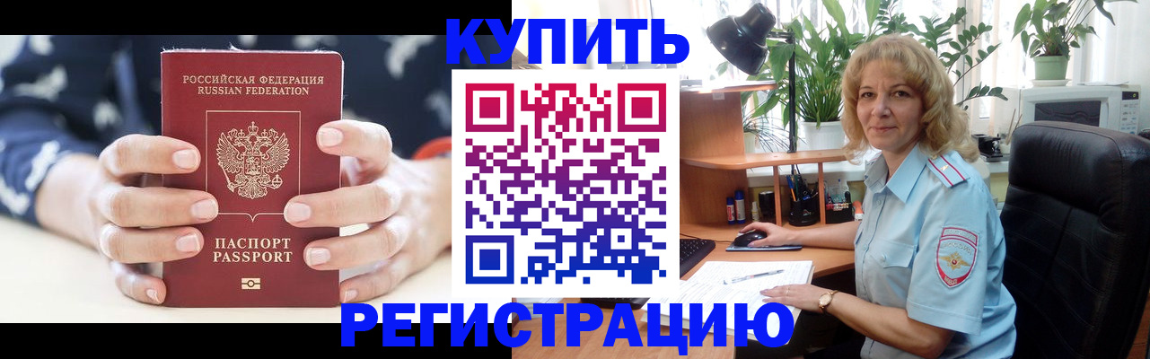 купить прописку в Звенигово
